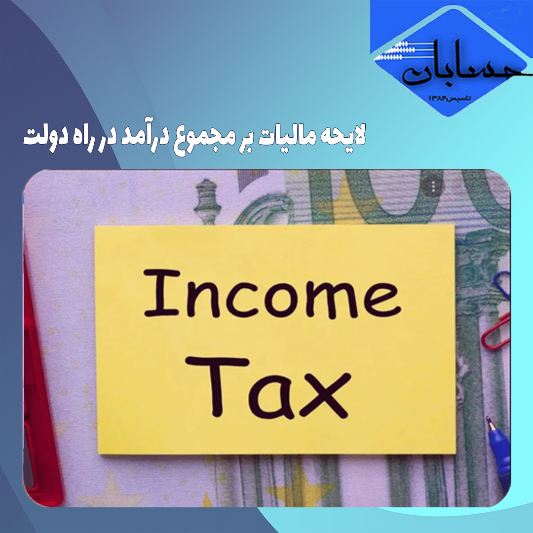 لایحه مالیات بر مجموع درآمد در راه دولت